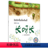 [正版]长呀长--树木的生长 小小百科宝典科学童话 米吉卡科普启蒙认知图画书 0-3-6岁幼儿园绘本 大班中班小班儿童