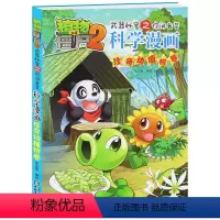 [正版]珍奇动植物卷 植物大战僵尸2武器秘密之你问我答科学漫画 3-6-7岁儿童彩图漫画故事书 青少年科普百科课外书籍