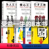 [正版]全套8册 口才三绝为人三会修心三不3本套装幽默沟通学演讲与口才好好说话技巧的书高情商聊天术心理学提高人际交往书