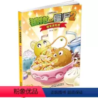 [正版]爆笑贪吃团 植物大战僵尸2 吉品爆笑漫画 6-12岁儿童图书读物 儿童绘本漫画 爆笑漫画故事 小学生课外阅读书