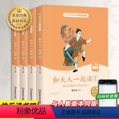 [正版]快乐读书吧 和大人一起读 一年级上册人教版套装4册 注音版课外阅读书籍书目曹文轩陈先云主编人民教育出版社