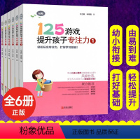 [正版]全6本125游戏提升孩子专注力小学一二年级培养孩子专注力训练找不同专注力记忆力观察力连线书迷宫7-10岁 儿童