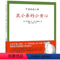 [正版]鼠小弟的小背心 精装儿童绘本 中江嘉男 可爱的鼠小弟 低幼少儿童宝宝亲子启蒙童话绘本故事图画书籍0-3-4-5