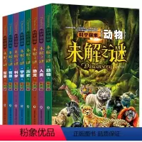 [正版]未解之谜大全集书全套8册中国青少年儿童宇宙人类宇宙恐龙历史动物科普百科书籍中小学生版课外读物8-15岁g2qf