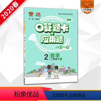 [正版]2020春口算题卡+应用题二年级下册数学人教版RJ2年级一日一练数学应用题口算心算速算天天练一日一练同步训练练