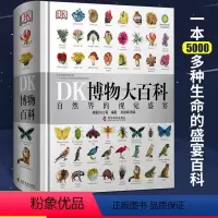 [正版]dk博物大百科全书 中文版精装全套 自然界的视觉盛宴儿童自然百科全书 少儿科学科普书籍系列课外书小学生青少年