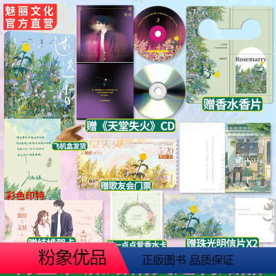 [正版]特签书迷迭香 殊娓著赠《天堂失火》CD+香水香片+珠光明信片X2首席调香师×神秘房东兼歌手相互救赎都市甜宠