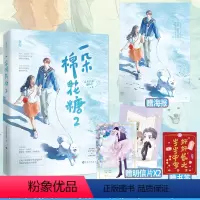 [正版]特签 一朵棉花糖2完结篇尼古拉斯糖葫芦著原名你看起来很好亲花火双向奔赴暗恋甜宠言情小说书