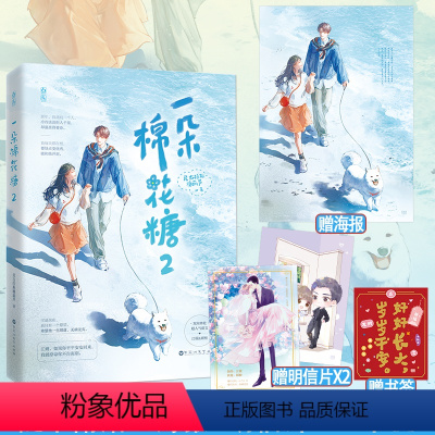 [正版]特签 一朵棉花糖2完结篇尼古拉斯糖葫芦著原名你看起来很好亲花火双向奔赴暗恋甜宠言情小说书