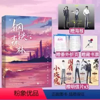 [正版]番外折页+海报+明信片×3+藏书票钢铁森林 弃吴钩著新增番外花火先婚后爱刑侦推理悬疑言情小说书籍