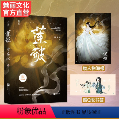[正版] 莲破 青花燃著原名男主醒醒你是女主的花火修真男强女强仙侠言情小说文魅丽店