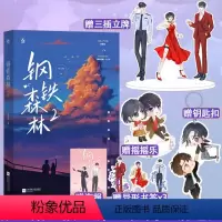[正版]赠三插立牌+摇摇乐+钥匙扣钢铁森林2完结篇 弃吴钩作品新增番外怀瑜花火先婚后爱轻虐甜宠邢侦推理悬疑悬爱言情