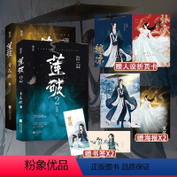 [正版]莲破1+2 套装海报书签人设折页卡青花燃作品原名男主醒醒你是女主的花火修真男强女强白莲花逆袭仙侠甜宠言情小