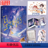 [正版]星光衍衍赠贴纸 岁见著已完结新番外原名她很秀色可餐花火双向奔赴治愈救赎甜文云泥