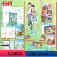 [正版]彩印特 回档1995上随机赠1个爱看天著新增出版番外双男主年代治愈暖文日常向甜宠竹马养成兄弟情小说