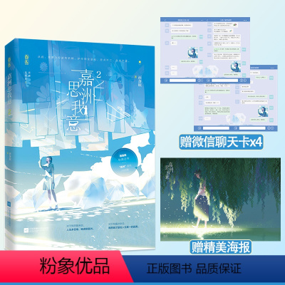[正版]亲签书赠海报+聊天卡x4嘉洲思我意2完结篇 画盏眠著花火人气青春双学霸校园甜宠言情小说文舍不得星星12