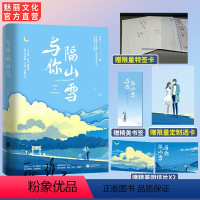 [正版]赠特签卡+透卡+明信片书签与你隔山雪 灭绝作品 花火青春暗恋初恋久别重逢圆满言情小说文 小苔藓X小太阳