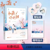 [正版]赠贴纸明信片私藏你的甜2完结篇 鹿灵著原名喜欢你的每一秒 花火双向暗恋电竞甜文滑板酷甜心x天然撩大神