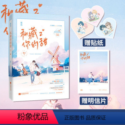 [正版]赠贴纸明信片私藏你的甜2完结篇 鹿灵著原名喜欢你的每一秒 花火双向暗恋电竞甜文滑板酷甜心x天然撩大神