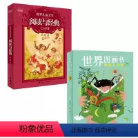 世界图画书(修订版)+世界儿童文学 [正版]接力出版社阅读与经典系列 世界儿童文学+世界图画书修订版 套装全2册 彭懿