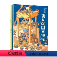 我在古代当神探 全3册 [正版]接力出版社我在古代当神探第二辑 战国三国清朝 套装全3册5-6-9-12岁知识探案游戏益