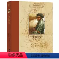 [正版]接力出版社金银岛 名著名译名绘版精装 7-10-15岁外国儿童文学世界名著儿童读物彭懿文学小说励志成长书籍