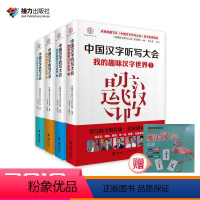 [正版]赠魔法汉字桌游中国汉字听写大会 我的趣味汉字世界全4册 趣味说文解字 咬文嚼字语文 文言文听写书青少年课外阅读