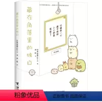单本全册 [正版]接力出版社窝在角落好安心系列 藏在角落里的独白 漫画家横沟百合3-6岁孩子宝宝启蒙认知绘本图画故事暖心