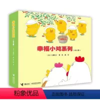 幸福小鸡全6册 [正版]全套赠绘本1本幸福小鸡系列 套装全6册工藤纪子亲子成长绘本儿童绘本睡前故事书3-6岁幼儿园图画故