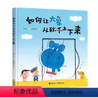 [正版]如何让大象从秋千上下来 培养孩子想象力 百千学前共读计划 3-6岁儿童动漫卡通图画书儿童启蒙绘本书籍接力