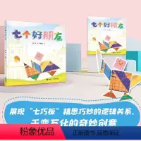 七个好朋友 [正版]接力出版社七个好朋友 希和作品中国传统益智玩具七巧板3-6岁宝宝益智游戏绘本图画故事睡前故事启蒙幼儿