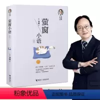 [正版]刘墉人生三书系列 萤窗小语新版四十年修身养性青春文学心理学励志成长中小学生青春励志人生哲学书籍