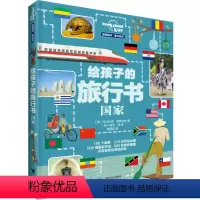 [正版]接力出版社孤独星球童书系列 给孩子的旅行书 国家 lonely planet 7-14岁童书环游全球增长见识科