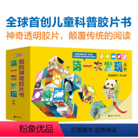 [正版]赠桌游第一次发现丛书透视眼系列 精选升级版 套装全30册 3-6-7岁儿童科普胶片益智百科绘本小学生课外阅读书