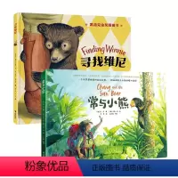 常与小熊+寻找维尼套装2册 [正版]常与小熊 新京报年度阅读 阮庄著卡内基插画大奖小学生环保故事保护环境动物励志暖心绘本