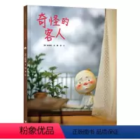 [正版]接力出版社奇怪的客人 白希那绘本系列 亲子共读绘本少儿幼儿3-6岁课外书早教 幼儿园宝宝亲子阅读睡前读物获奖童