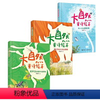 大自然童诗绘本 [正版]接力出版社大自然童诗绘本:想上学的猪笼草+虎甲虫的赛车跑得快+狮子的头发乱糟糟7-12岁