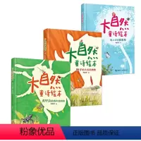 大自然童诗绘本 [正版]接力出版社大自然童诗绘本:想上学的猪笼草+虎甲虫的赛车跑得快+狮子的头发乱糟糟7-12岁