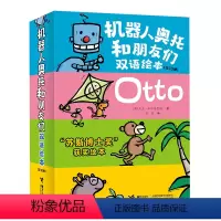 [正版]接力出版社机器人奥托和朋友们双语绘本 套装全10册3-6岁情商培养双语绘本幽默搞笑亲子共读早教启蒙认知英语入门