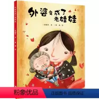 [正版]接力出版社外婆变成了老娃娃 儿童图画书认知启蒙童话书国际林格伦纪念奖提名作 3-6-8岁幼少儿童情商早教启蒙亲