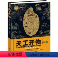 [正版]山东暑假打卡天工开物 少儿彩绘版少儿万有经典文库系列插图版中国17世纪的工艺百科全书科学名著8-10-14岁儿