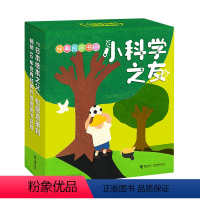 [正版]接力 小科学之友经典图画书 套装共12册 日本经典科学绘本2-3-4岁宝宝儿童图画书婴幼儿启蒙读物幼小衔接科学