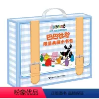 全套 [正版]接力出版社 巴巴爸爸限量典藏小书包共8册 3-6岁 充满创意想象儿童阅读图画故事书籍