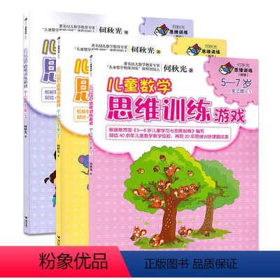 [正版]接力出版社儿童数学思维训练游戏何秋光思维训练5-7岁 新版全3册 儿童数学思维训练游戏图画书数学智力潜能开发书