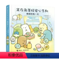 [正版]接力出版社晴朗的每一天 窝在角落好安心系列 3-6岁孩子宝宝启蒙认知绘本图画故事暖心绘本书籍