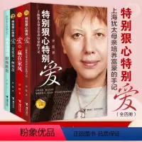 [正版]特别狠心特别爱系列 套装全4册犹太妈妈的财商教育沙拉新书家庭教育财商培养育儿法则启蒙生存方法书籍
