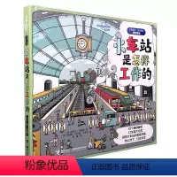 单本全册 [正版]火车站是怎样工作的 孤独星球 童书系列星球探秘系列 儿童小学生科普百科益智游戏启蒙书籍