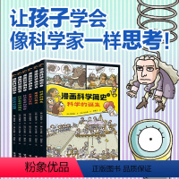 单本全册 [正版]赠简史事件卡漫画科学简史系列 套装全6册7-14岁小学生儿童科普百科趣味漫画科学史身边的科学探索发现故