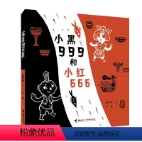 [正版]小黑999和小红666 绘本图画故事书3-6岁宝宝幼儿园友谊包容接纳金波幼儿文学奖作品成长励志绘本书籍