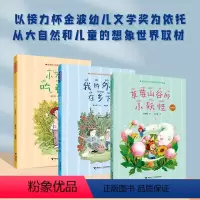 [正版] 我的外婆在乡下+小米粒吃春天+草莓山谷的小妖怪 金波幼儿文学奖作家作品书系第一辑全3册 小学生低年级语文阅读